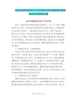 2024年医院安全生产工作计划与2024年医院客户服务部工作计划范文汇编