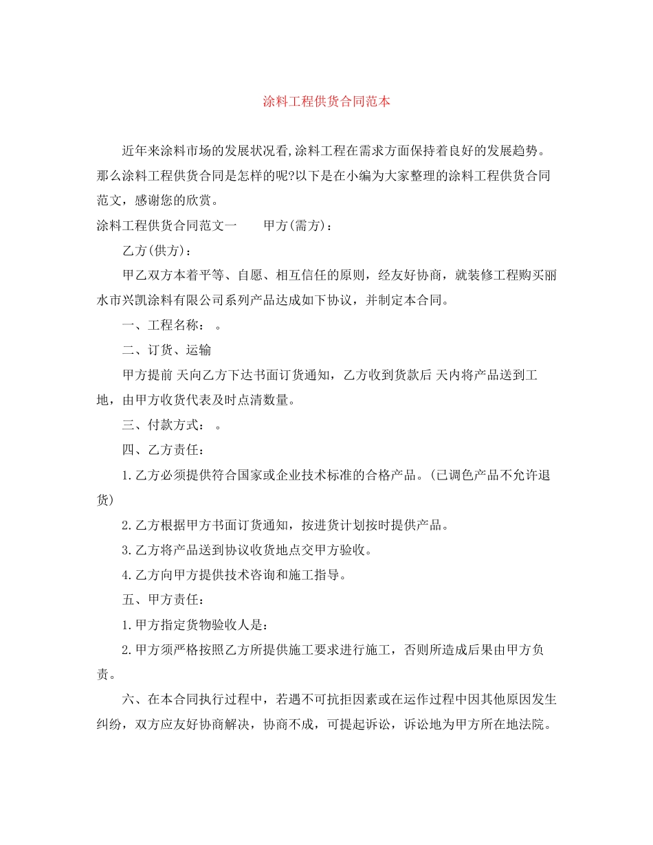 涂料工程供货合同范本_第1页