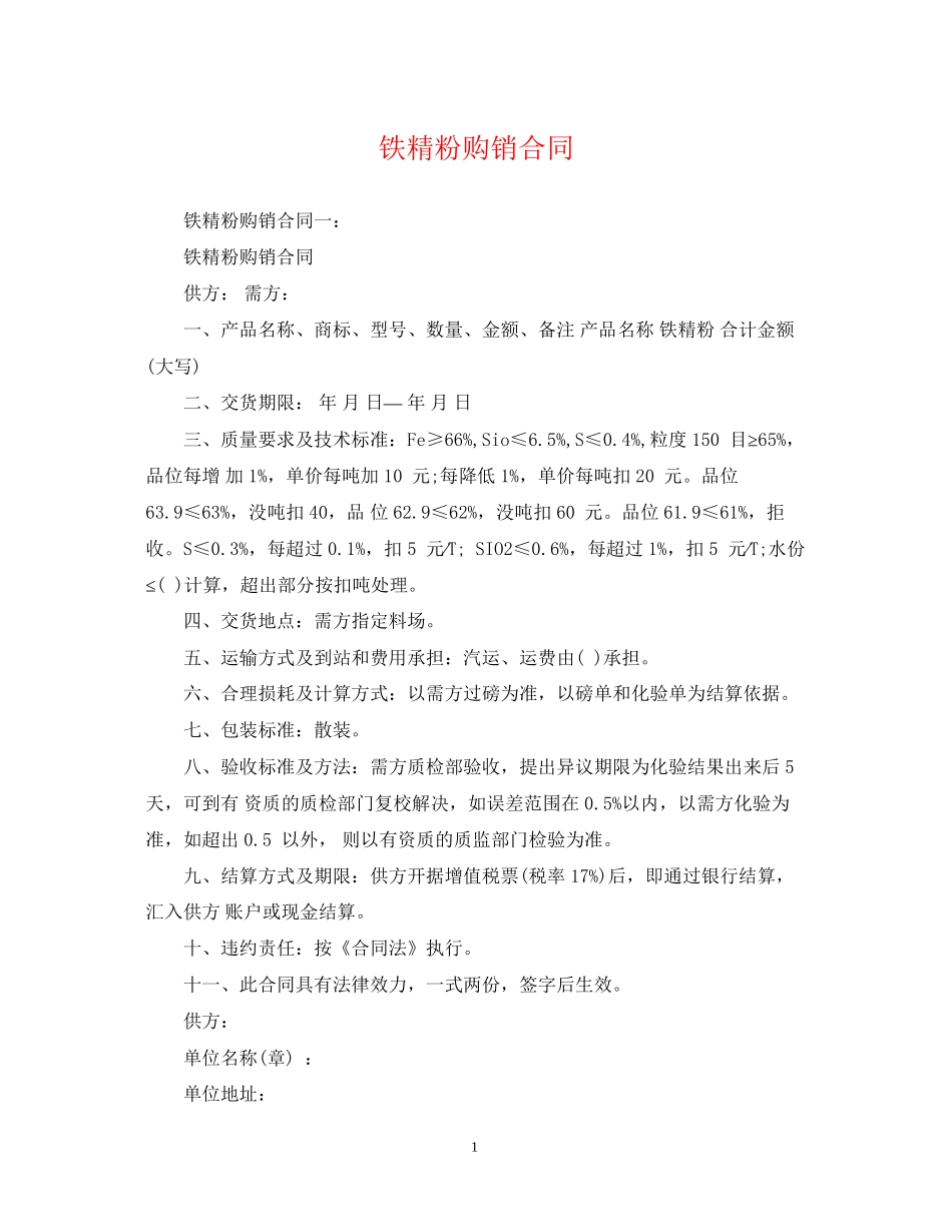 铁精粉购销合同_第1页