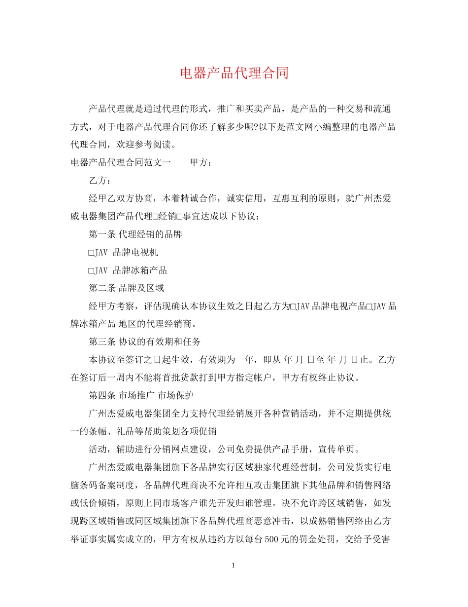 电器产品代理合同_第1页