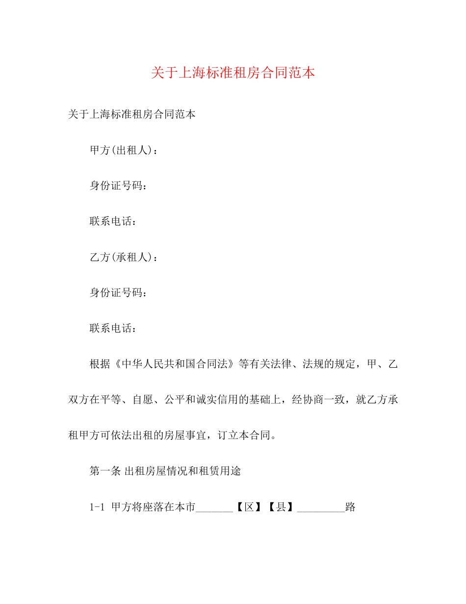 关于上海标准租房合同范本3)_第1页