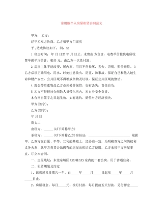 常用版个人房屋租赁合同范文