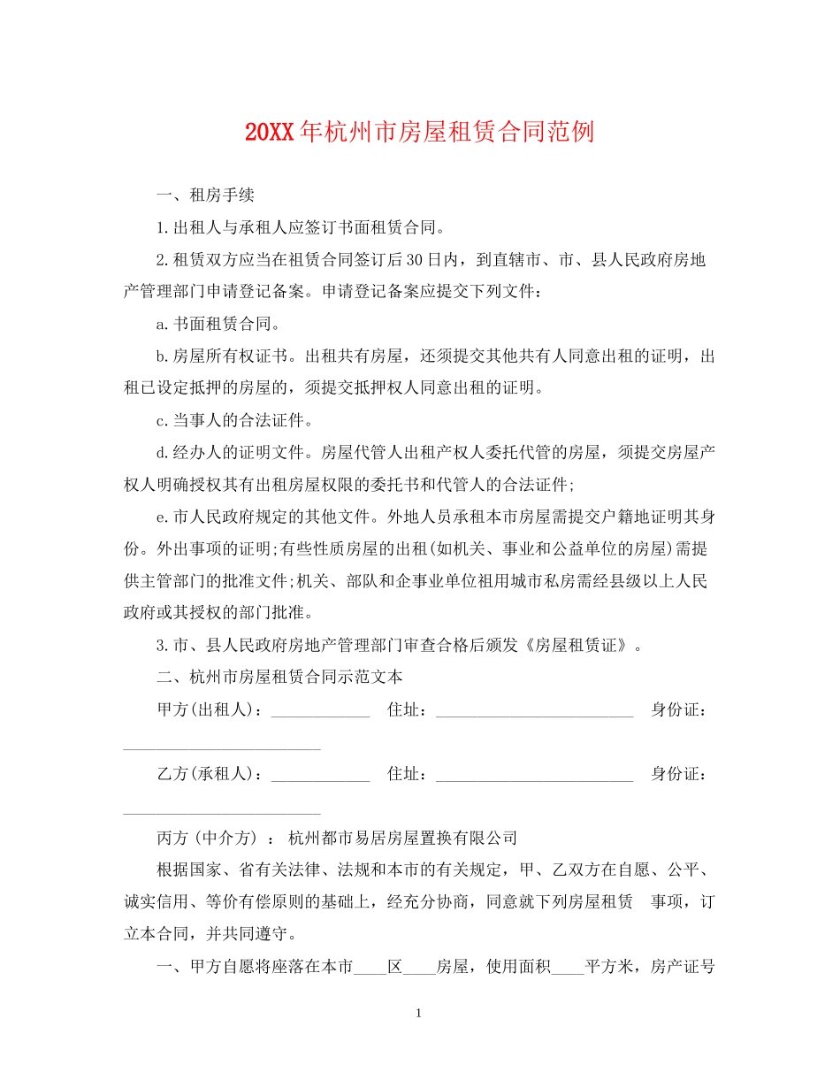 杭州市房屋租赁合同范例_第1页