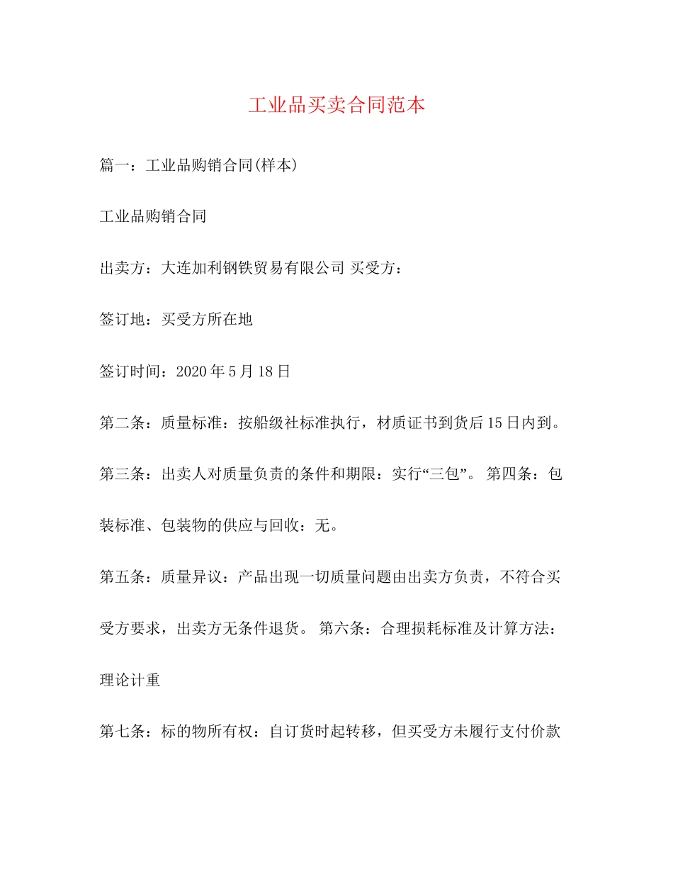 工业品买卖合同范本3)_第1页