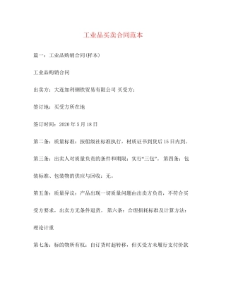 工业品买卖合同范本3)