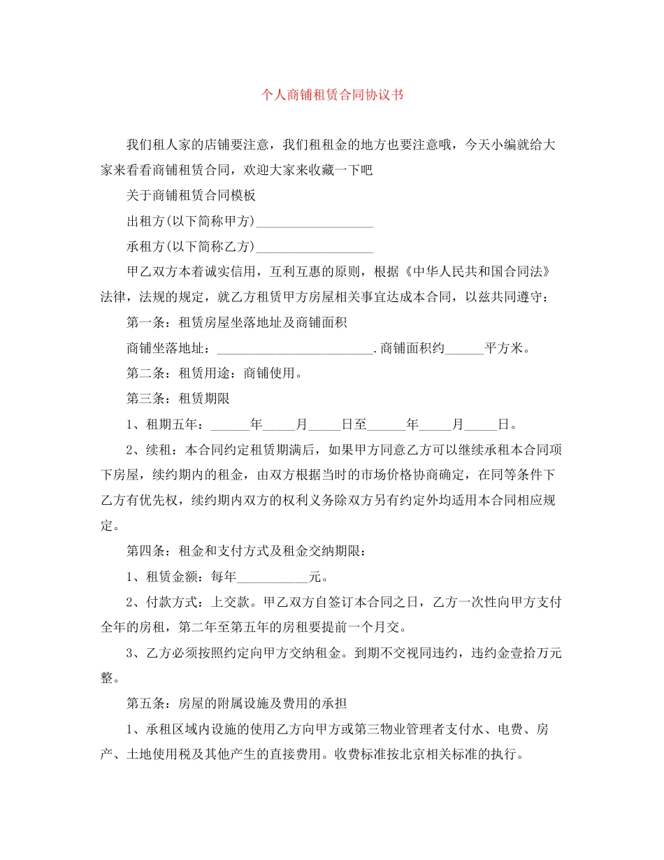 个人商铺租赁合同协议书_第1页