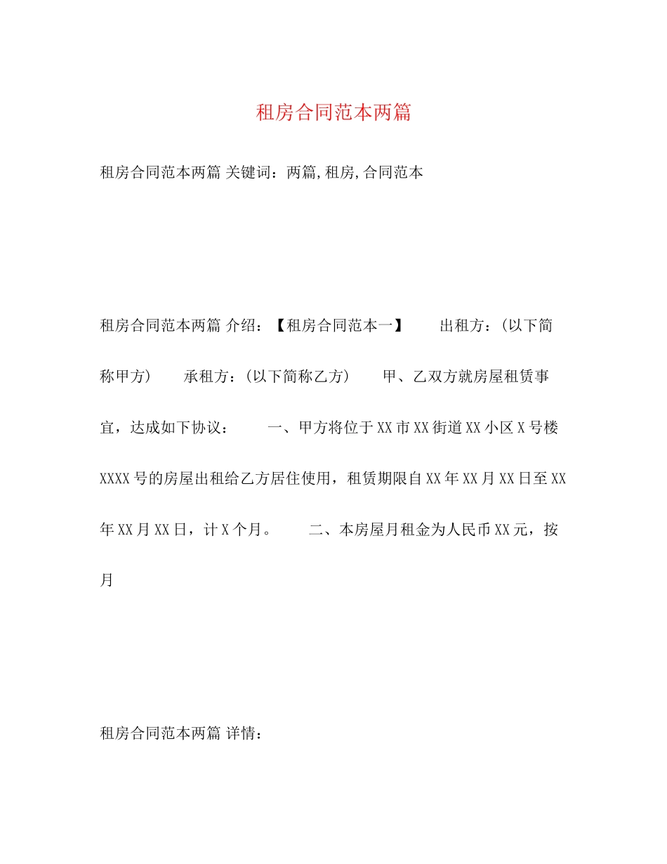 租房合同范本两篇3)_第1页