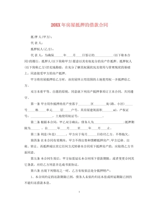 房屋抵押的借款合同