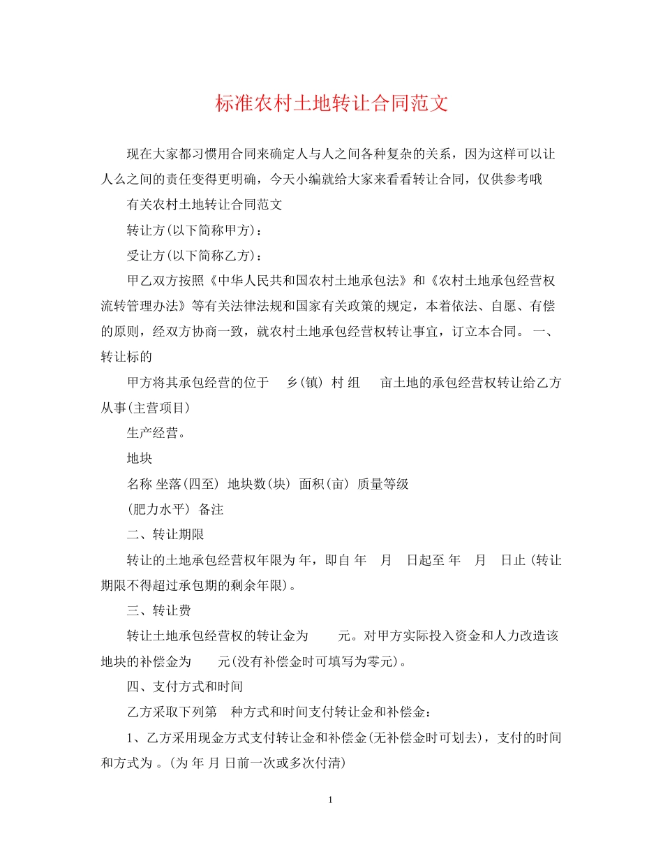 标准农村土地转让合同范文_第1页