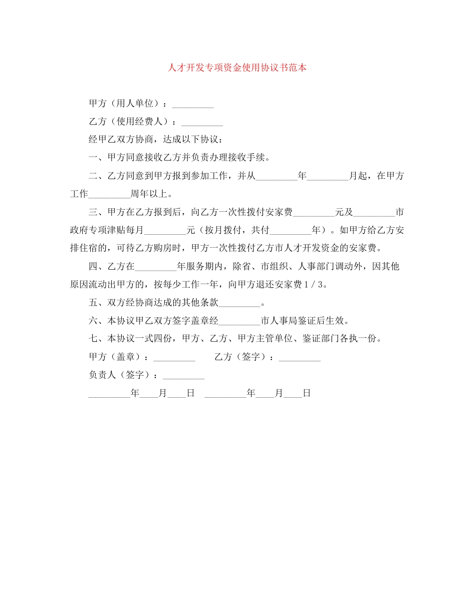 人才开发专项资金使用协议书范本_第1页