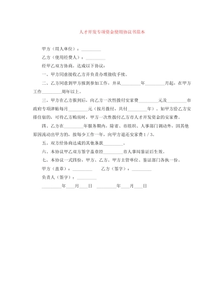 人才开发专项资金使用协议书范本