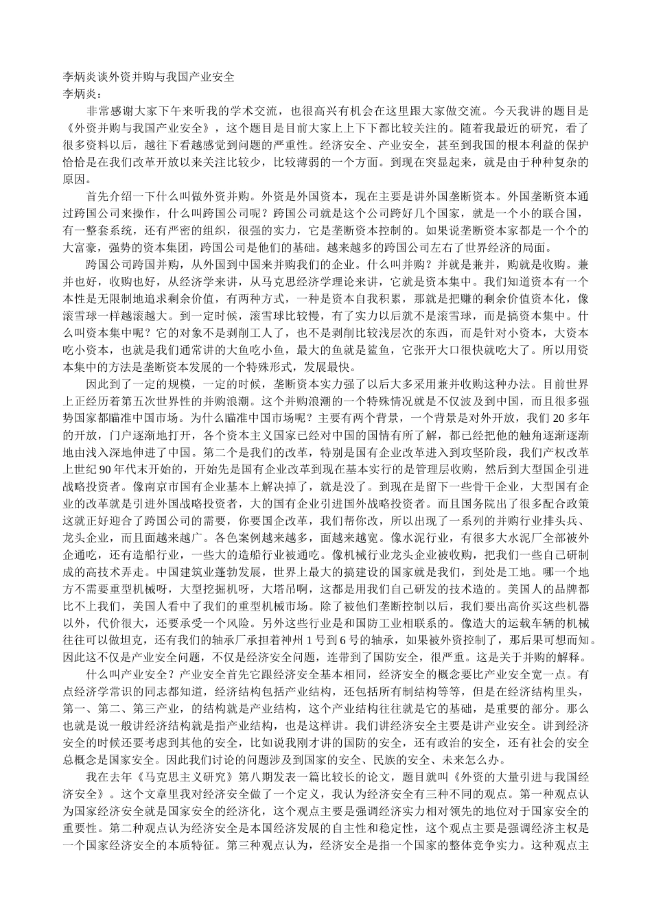 李炳炎谈外资并购与我国产业安全_第1页