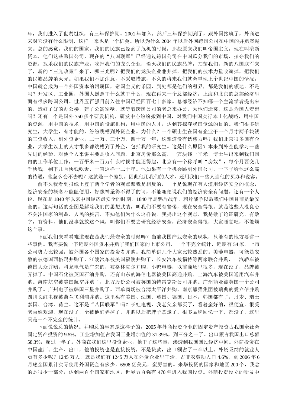 李炳炎谈外资并购与我国产业安全_第3页