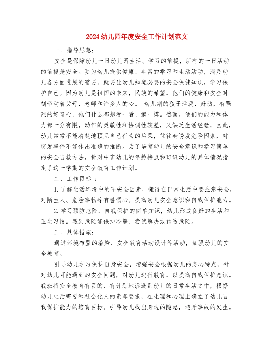 2024幼儿园平安夜活动方案范文与2024幼儿园年度安全工作计划范文汇编_第3页