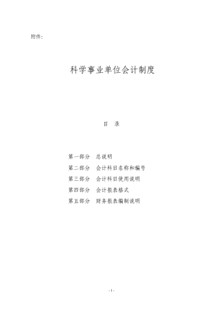 科学事业单位会计制度