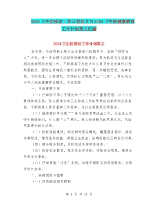 2024卫生防疫站工作计划范文与2024卫生院健康教育工作计划范文汇编