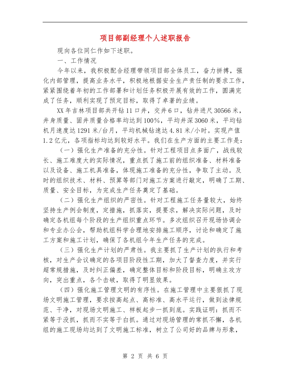 项目部副经理个人述职报告_第2页