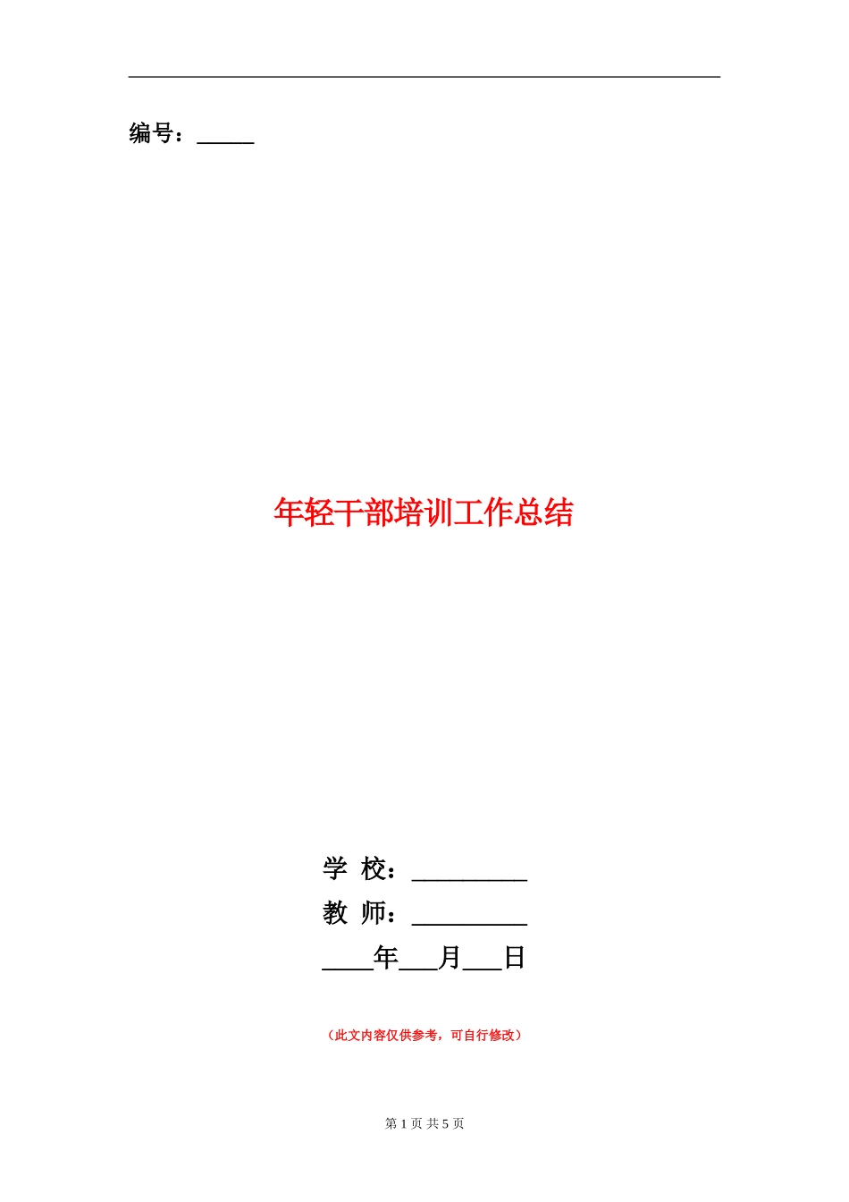 年轻干部培训工作总结_第1页