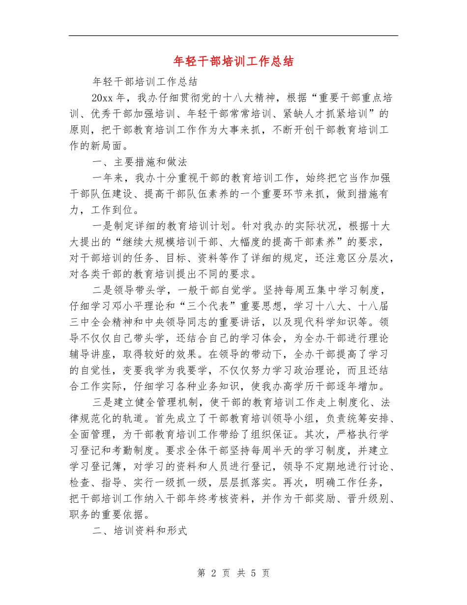 年轻干部培训工作总结_第2页