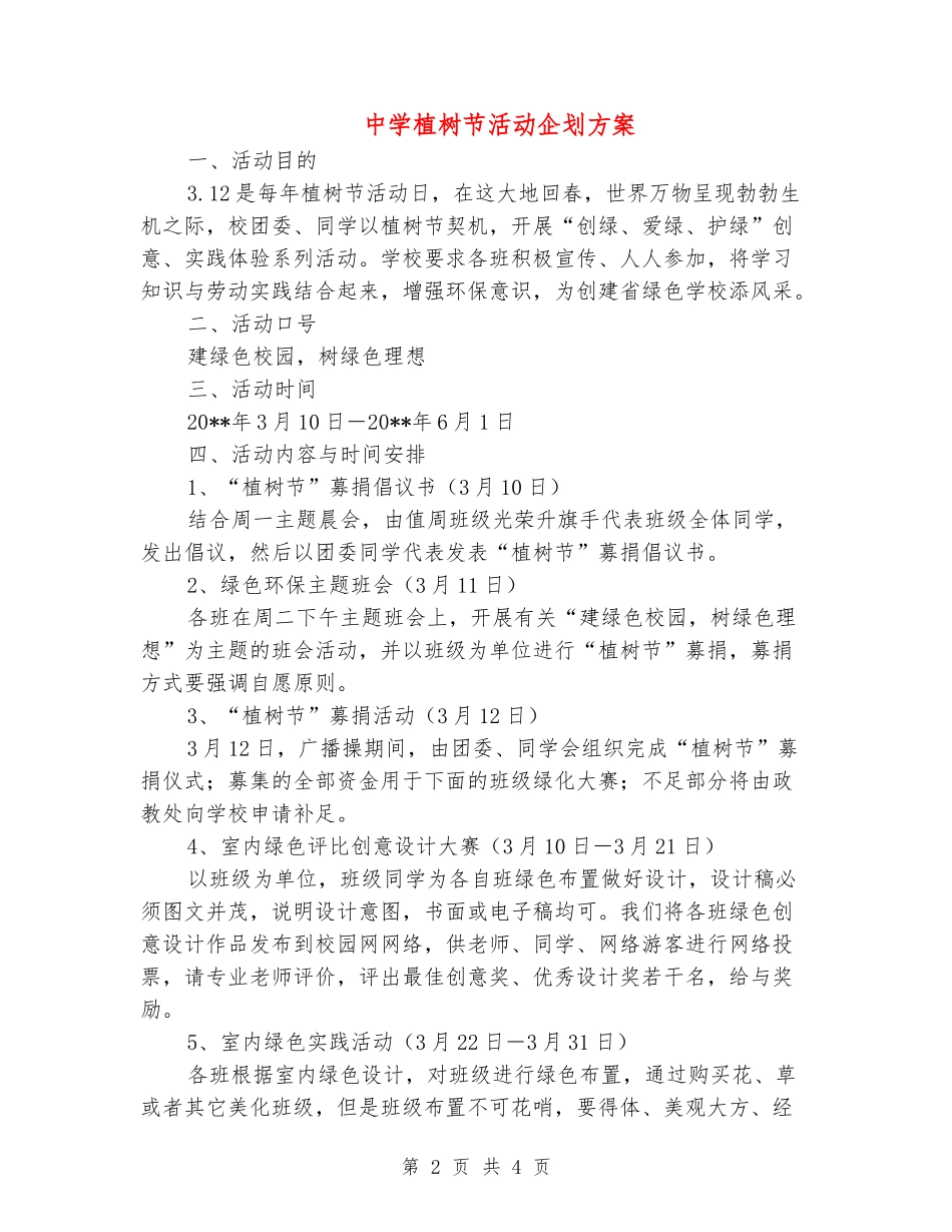 中学植树节活动企划方案_第2页