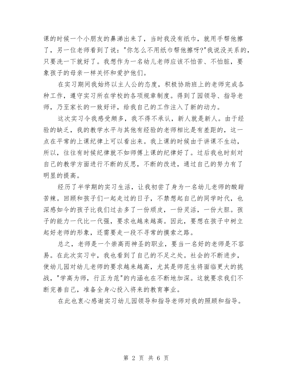 2024年大学生幼儿园实习工作总结与2024年大班上学期幼儿评语汇编_第2页