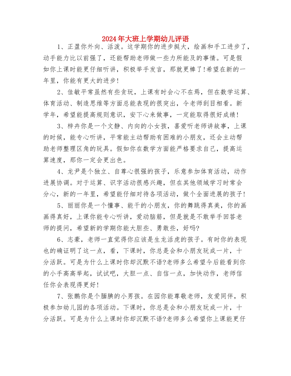 2024年大学生幼儿园实习工作总结与2024年大班上学期幼儿评语汇编_第3页