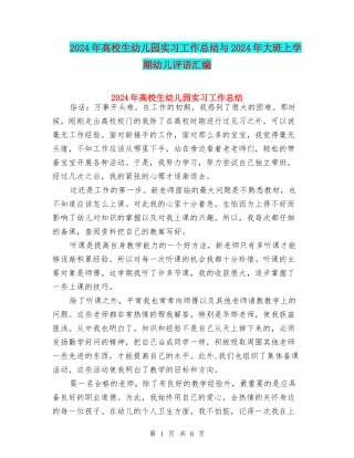 2024年大学生幼儿园实习工作总结与2024年大班上学期幼儿评语汇编
