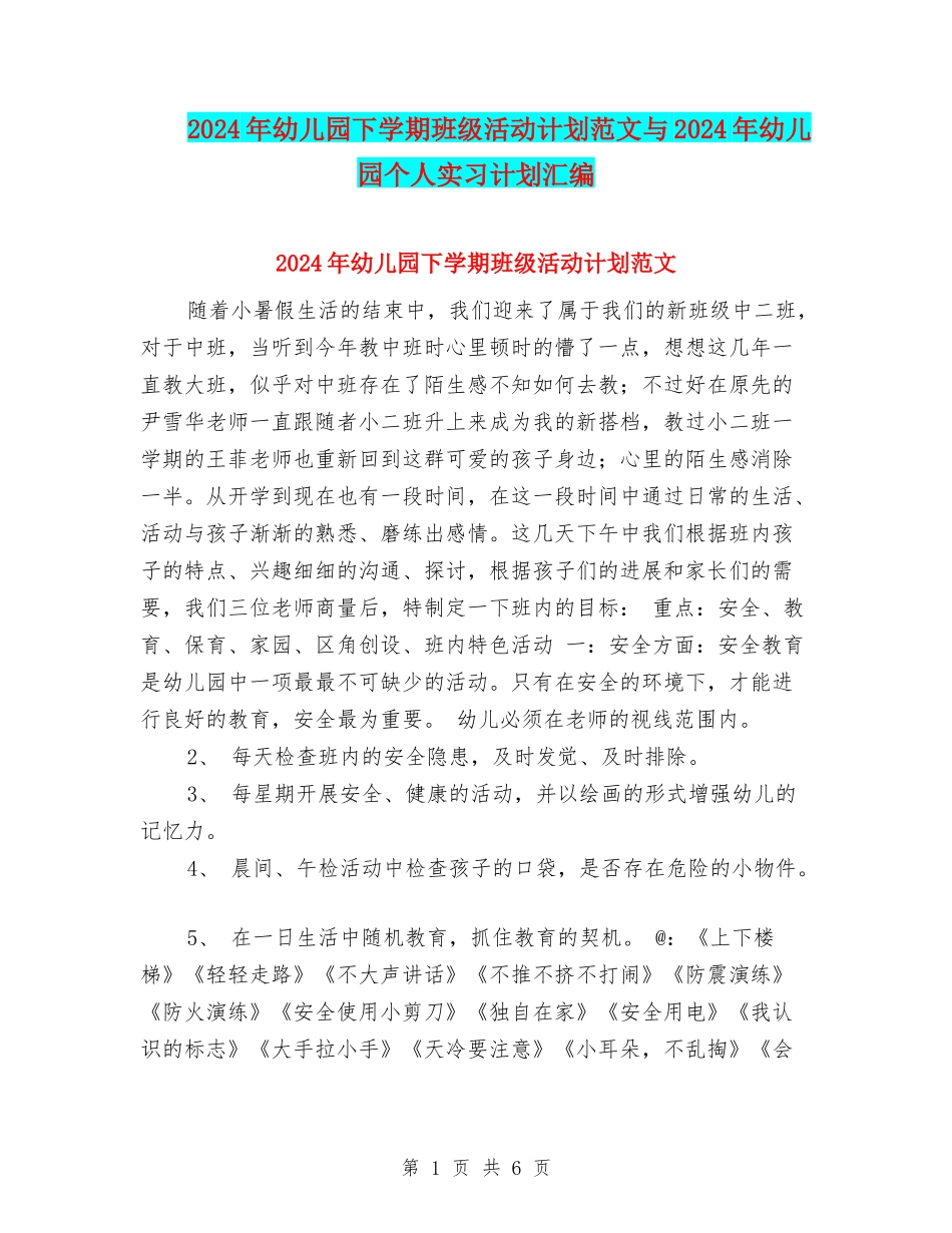 2017年幼儿园下学期班级活动计划范文与2017年幼儿园个人实习计划汇编_第1页