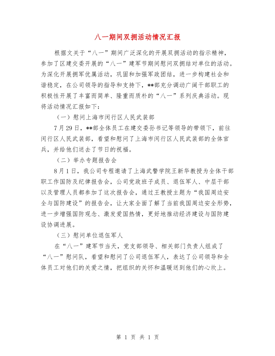 八一期间双拥活动情况汇报_第1页