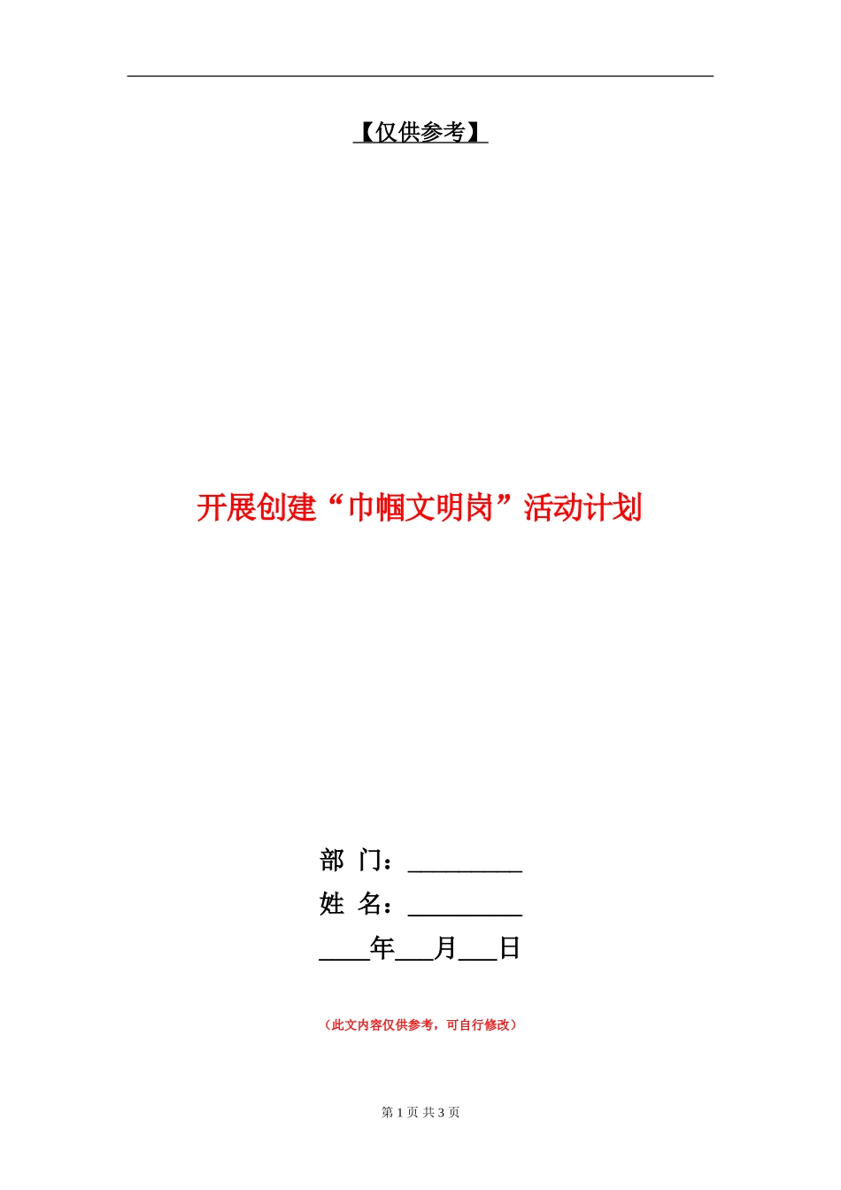 开展创建“巾帼文明岗”活动计划_第1页