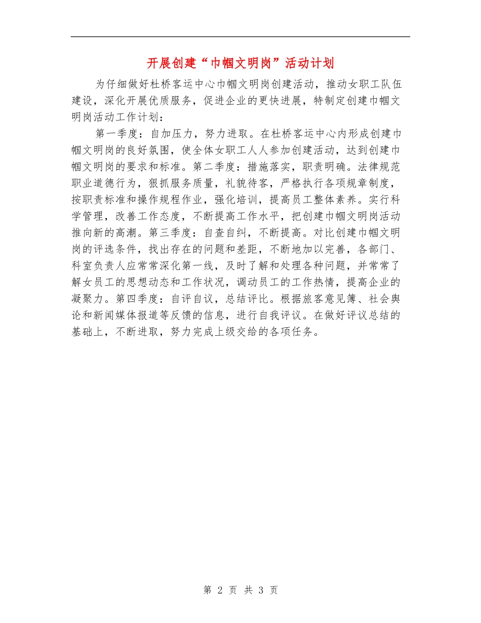 开展创建“巾帼文明岗”活动计划_第2页
