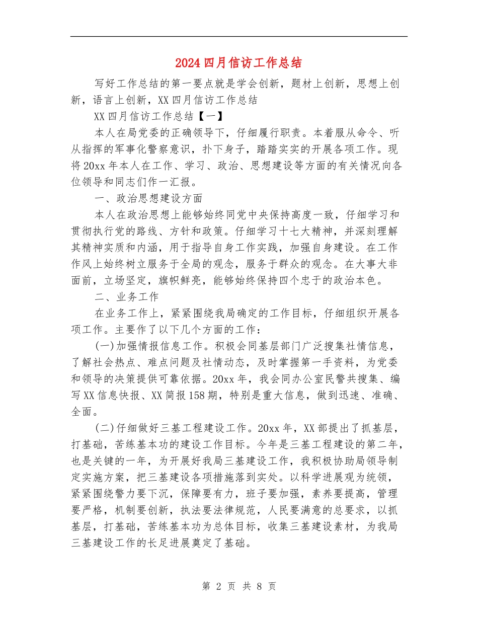 2024四月信访工作总结_第2页