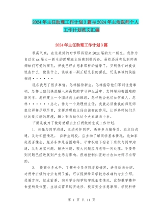 2024年主任助理工作计划3篇与2024年主治医师个人工作计划范文汇编