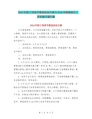 2024年职工母亲节策划活动方案与2024年职教招生工作实施方案汇编