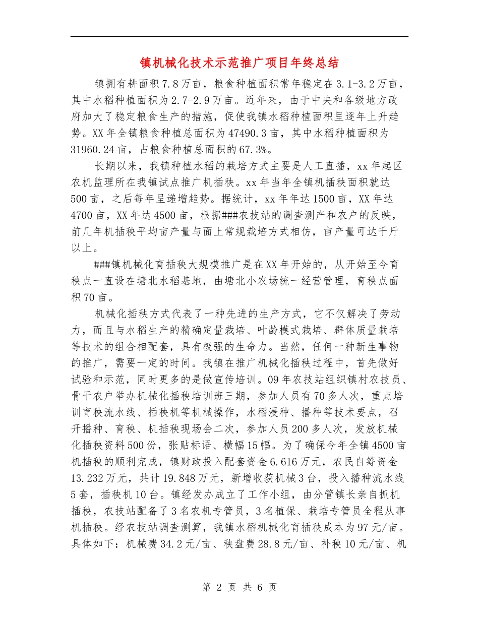 镇机械化技术示范推广项目年终总结_第2页