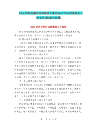 2024的两会期间信访维稳工作总结与2024的法院办公室工作总结范文汇编
