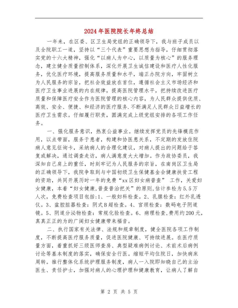 2024年医院院长年终总结_第2页