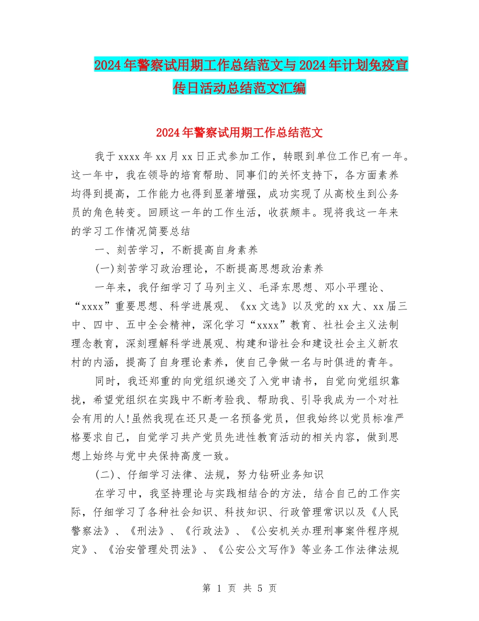 2024年警察试用期工作总结范文与2024年计划免疫宣传日活动总结范文汇编_第1页