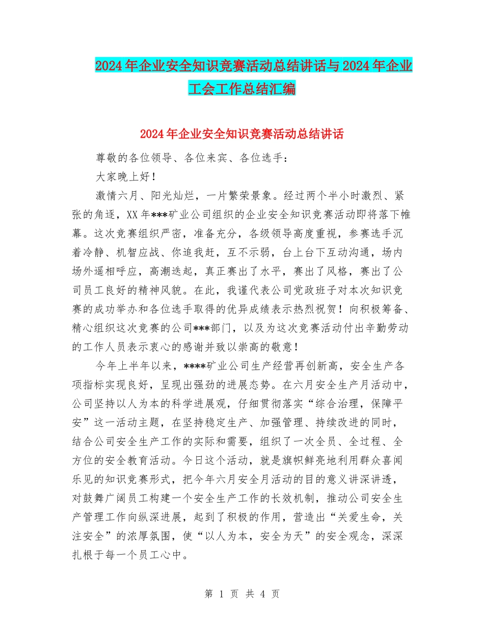 2024年企业安全知识竞赛活动总结讲话与2024年企业工会工作总结汇编_第1页