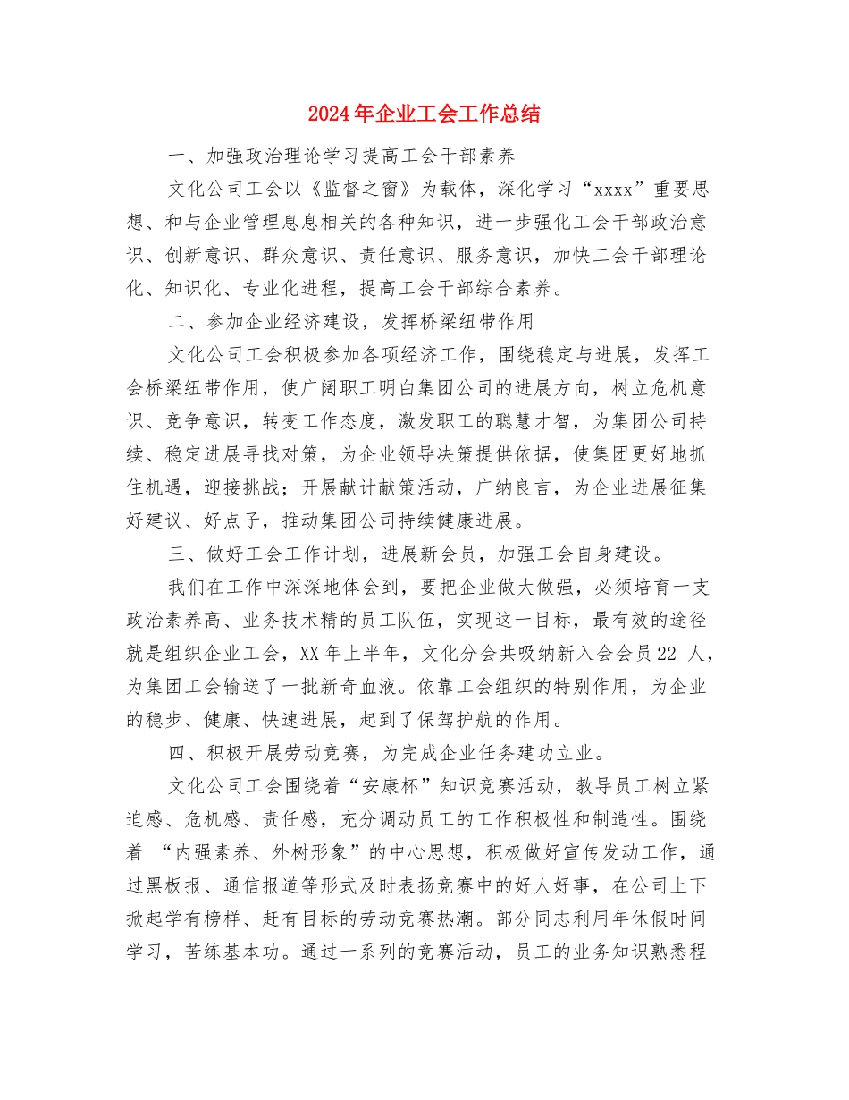 2024年企业安全知识竞赛活动总结讲话与2024年企业工会工作总结汇编_第3页