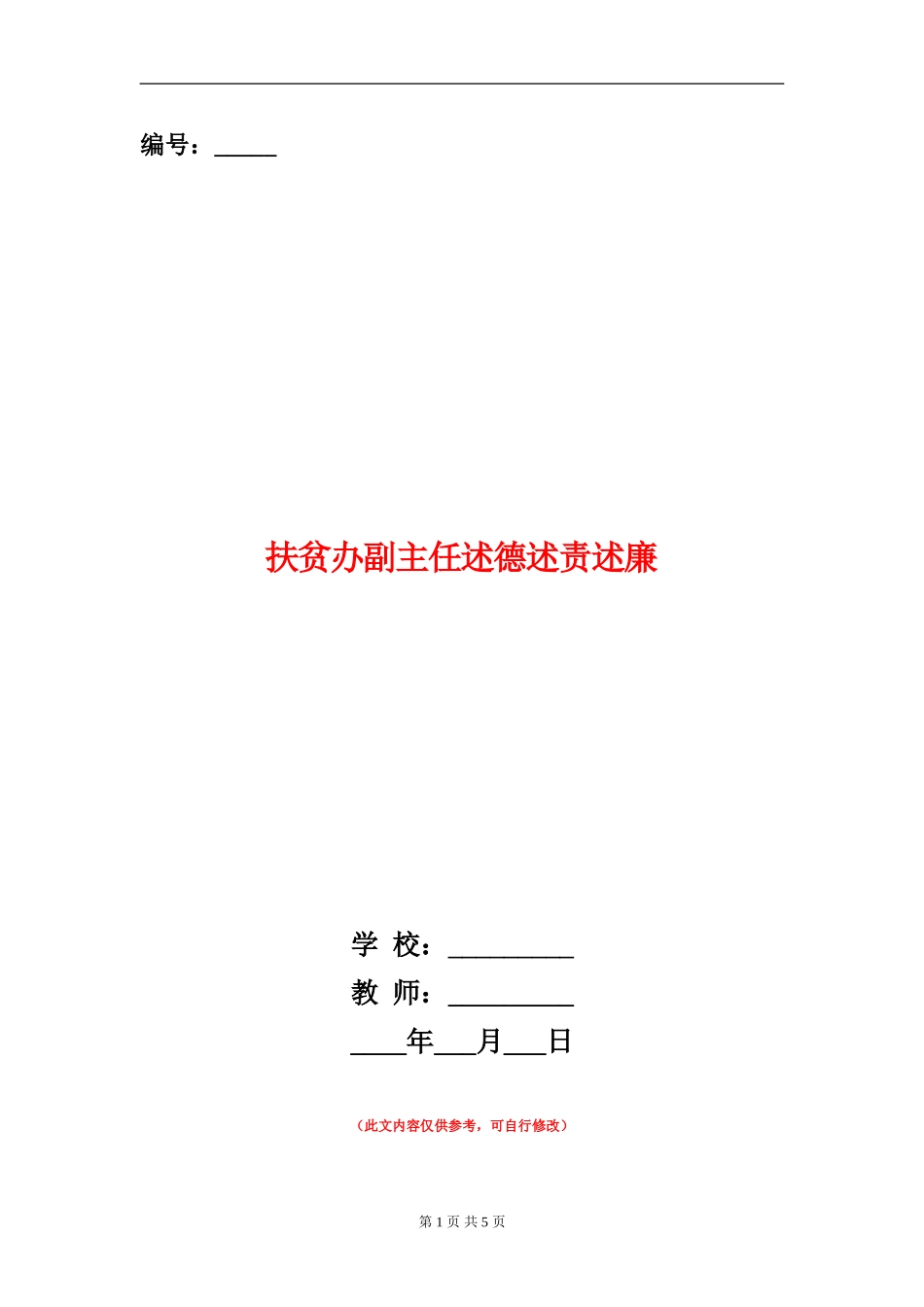 扶贫办副主任述德述责述廉_第1页