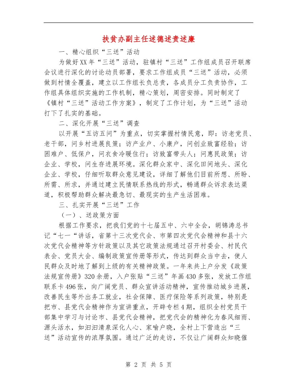 扶贫办副主任述德述责述廉_第2页