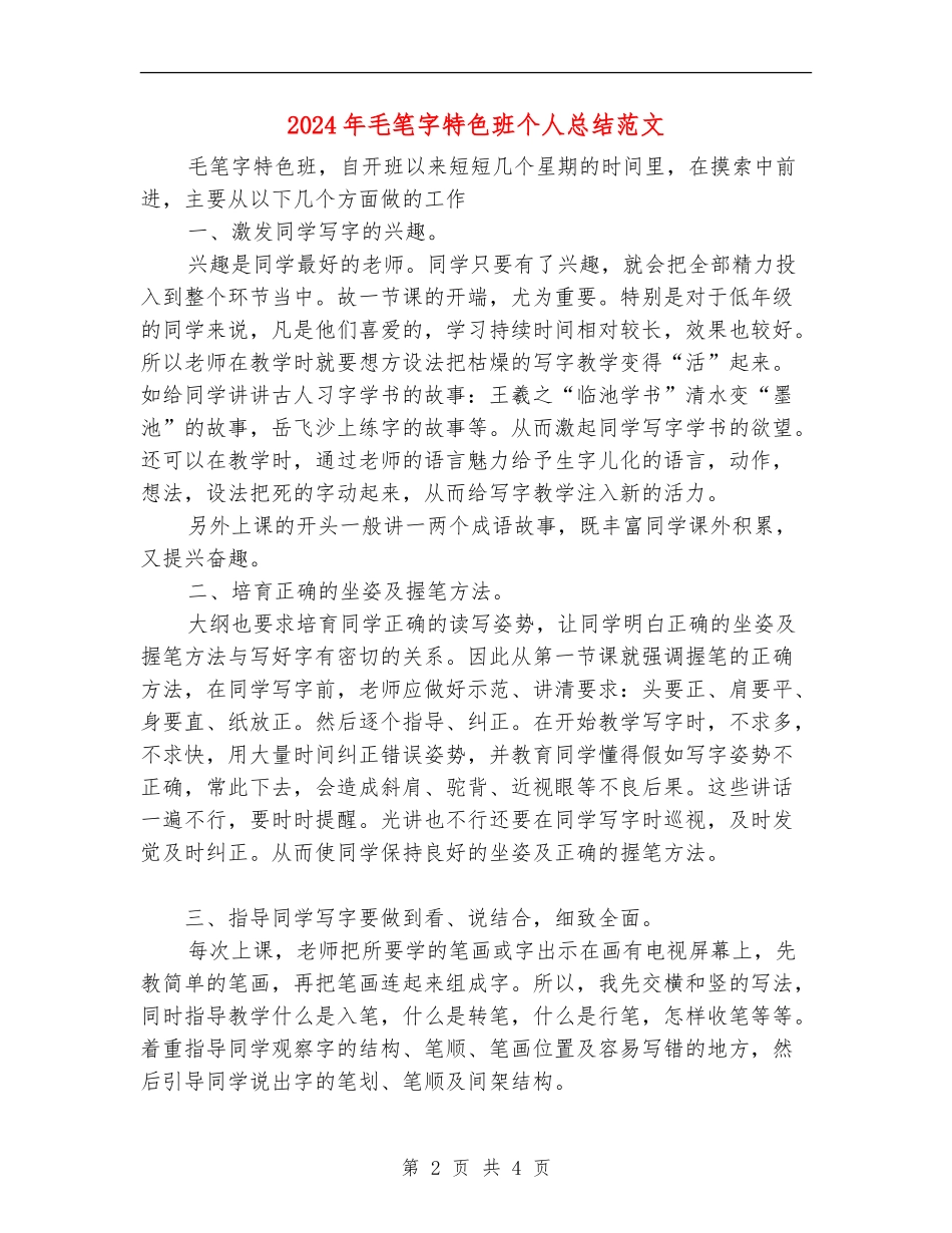2024年毛笔字特色班个人总结范文_第2页