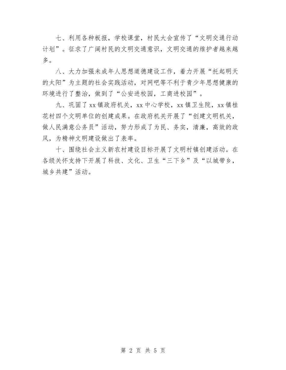 2024年乡镇精神文明建设工作总结与2024年乡镇纪委书记年终工作总结范文汇编_第2页