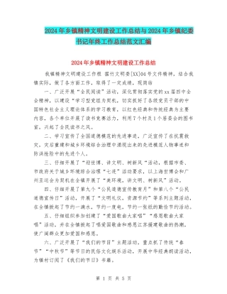 2024年乡镇精神文明建设工作总结与2024年乡镇纪委书记年终工作总结范文汇编