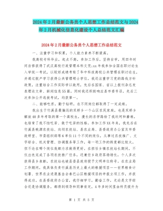 2024年2月最新公务员个人思想工作总结范文与2024年2月机械化信息化建设个人总结范文汇编