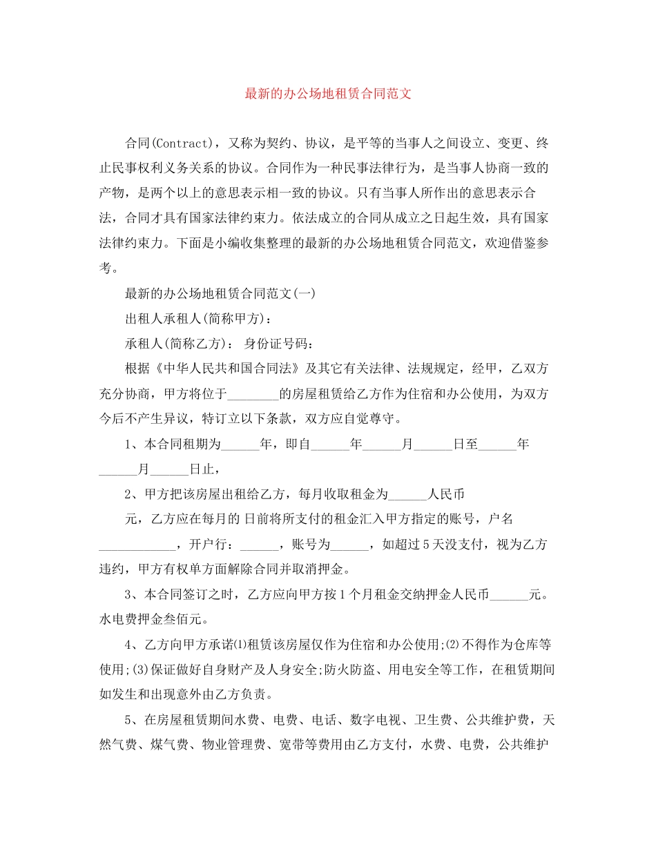 的办公场地租赁合同范文_第1页