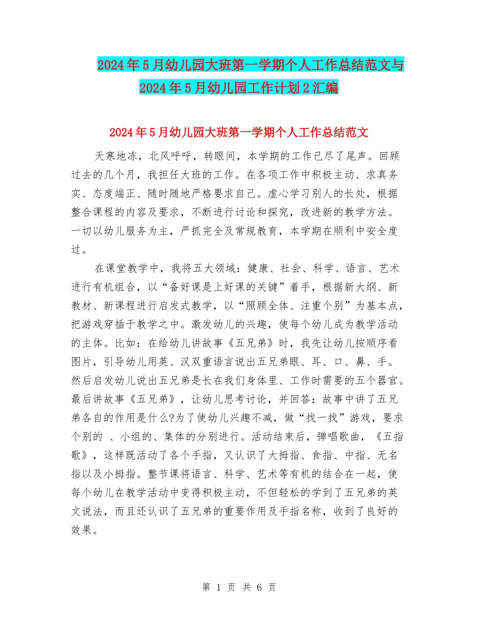 2024年5月幼儿园大班第一学期个人工作总结范文与2024年5月幼儿园工作计划2汇编_第1页