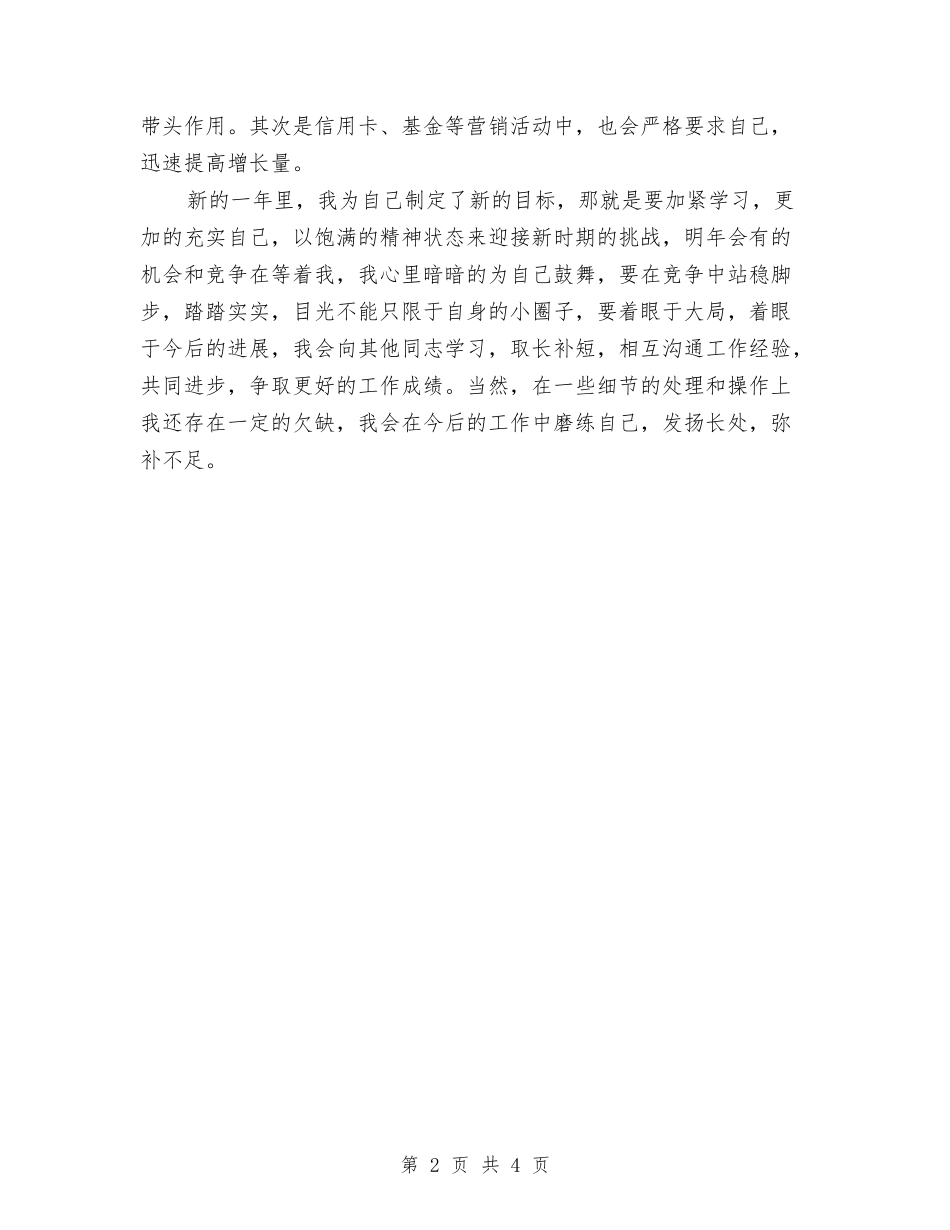 2024年建设银行员工的个人总结范文与2024年开发公司工作年终总结汇编_第2页