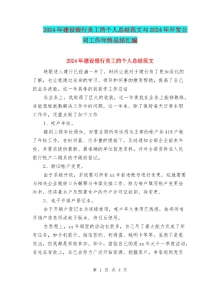 2024年建设银行员工的个人总结范文与2024年开发公司工作年终总结汇编